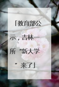 教育部公示，吉林一所“新大学”来了