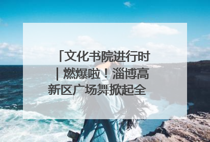 文化书院进行时｜燃爆啦！淄博高新区广场舞掀起全民健身新热潮