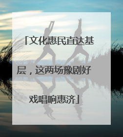 文化惠民直达基层，这两场豫剧好戏唱响惠济