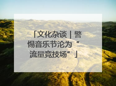 文化杂谈｜警惕音乐节沦为“流量竞技场”