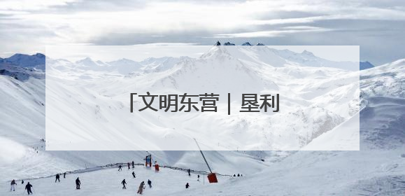 文明东营｜垦利区黄河口镇：让文明之风吹遍乡野
