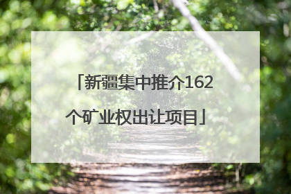 新疆集中推介162个矿业权出让项目