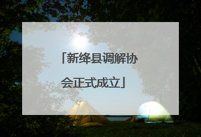 新绛县调解协会正式成立