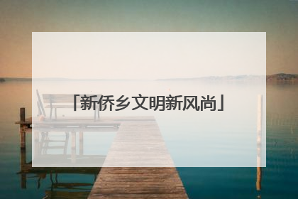 新侨乡文明新风尚