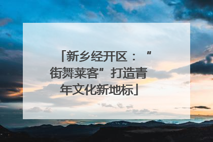 新乡经开区：“街舞莱客”打造青年文化新地标