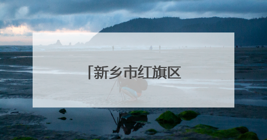 新乡市红旗区：多部门联动