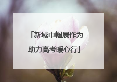 新域巾帼展作为 助力高考暖心行