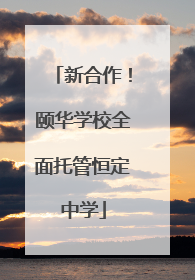 新合作！颐华学校全面托管恒定中学