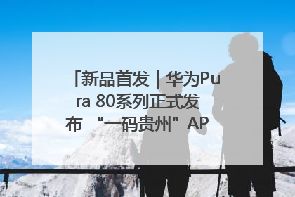 新品首发｜华为Pura 80系列正式发布 “一码贵州”APP抢先开售！