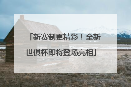 新赛制更精彩！全新世俱杯即将登场亮相