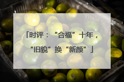 时评：“合福”十年，“旧貌”换“新颜”