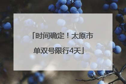 时间确定！太原市单双号限行4天
