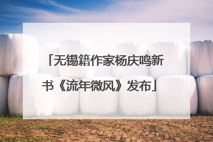 无锡籍作家杨庆鸣新书《流年微风》发布