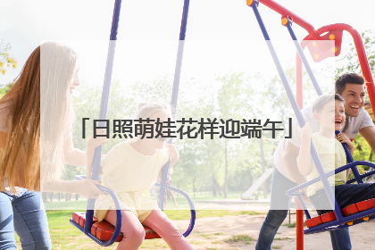 日照萌娃花样迎端午