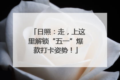 日照：走，上这里解锁“五一”爆款打卡姿势！