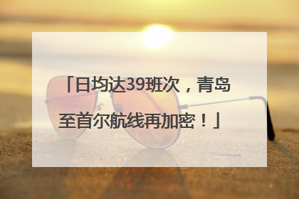 日均达39班次，青岛至首尔航线再加密！