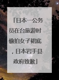 日本一公务员在台旅游时偷拍女子裙底，日本岩手县政府致歉