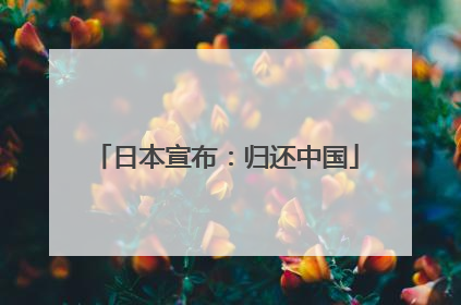 日本宣布：归还中国