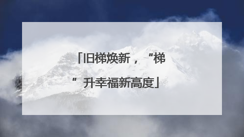 旧梯焕新，“梯”升幸福新高度