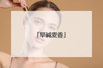 旱碱麦香