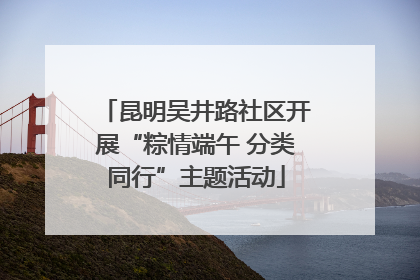 昆明吴井路社区开展“粽情端午 分类同行”主题活动