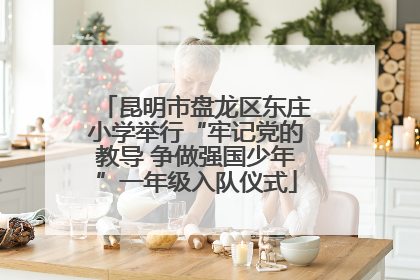 昆明市盘龙区东庄小学举行“牢记党的教导 争做强国少年”一年级入队仪式