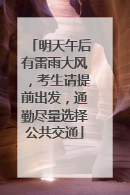 明天午后有雷雨大风，考生请提前出发，通勤尽量选择公共交通
