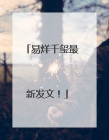 易烊千玺最新发文！