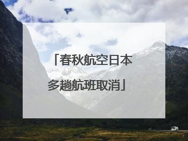 春秋航空日本多趟航班取消