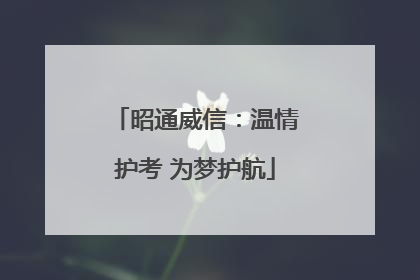 昭通威信：温情护考 为梦护航