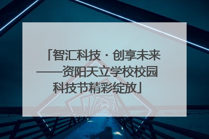 智汇科技・创享未来——资阳天立学校校园科技节精彩绽放