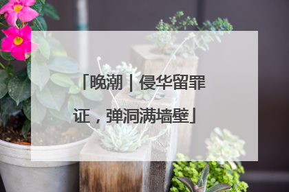 晚潮｜侵华留罪证，弹洞满墙壁