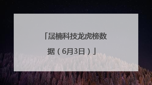 晟楠科技龙虎榜数据（6月3日）