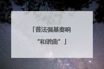 普法强基奏响“和谐曲”