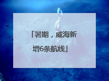 暑期，威海新增6条航线