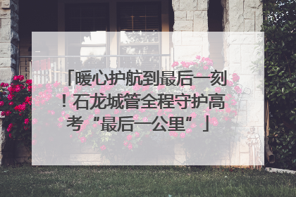 暖心护航到最后一刻！石龙城管全程守护高考“最后一公里”