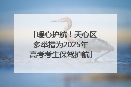 暖心护航!天心区多举措为2025年高考考生保驾护航