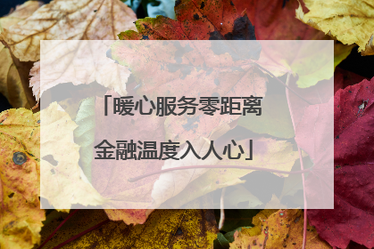暖心服务零距离 金融温度入人心