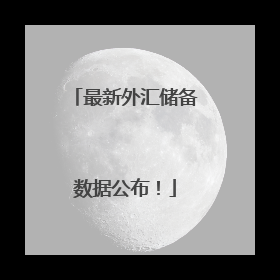 最新外汇储备数据公布！