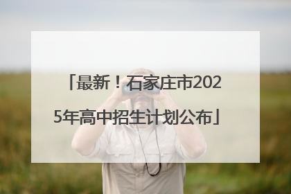 最新！石家庄市2025年高中招生计划公布