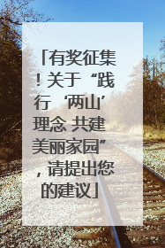 有奖征集！关于“践行‘两山’理念 共建美丽家园”，请提出您的建议