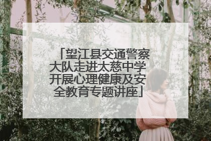 望江县交通警察大队走进太慈中学开展心理健康及安全教育专题讲座