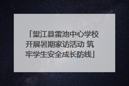 望江县雷池中心学校开展暑期家访活动 筑牢学生安全成长防线