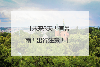 未来3天！有暴雨！出行注意！