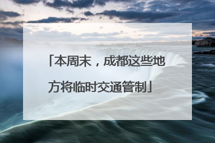 本周末，成都这些地方将临时交通管制