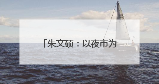 朱文硕：以夜市为媒，点亮中医药文化传承创新之路