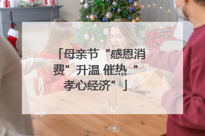 母亲节“感恩消费”升温 催热“孝心经济”