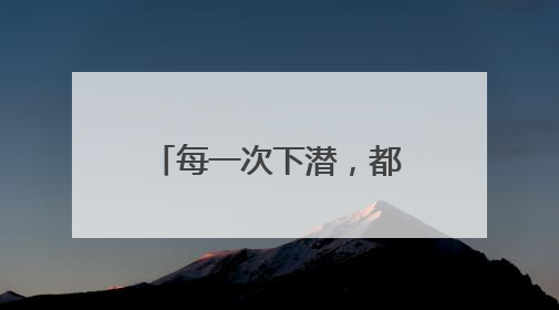 每一次下潜，都是对生命的敬畏｜地平线下的风景