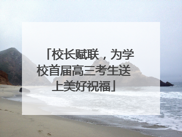 校长赋联，为学校首届高三考生送上美好祝福