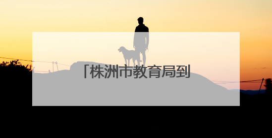 株洲市教育局到市特殊教育学校开展“七一”慰问